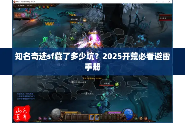 知名奇迹sf藏了多少坑？2025开荒必看避雷手册