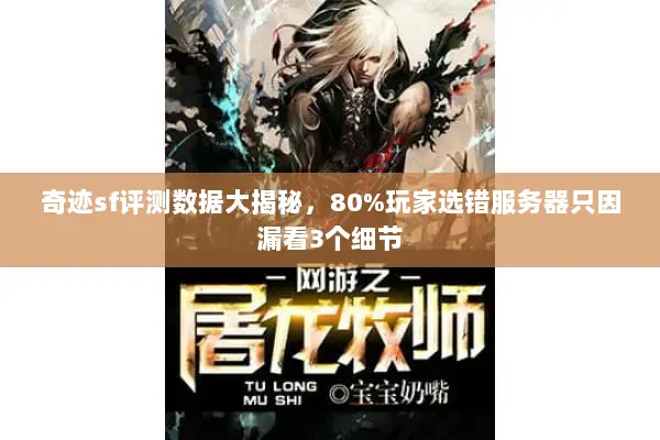奇迹sf评测数据大揭秘，80%玩家选错服务器只因漏看3个细节
