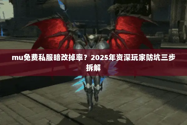 mu免费私服暗改掉率？2025年资深玩家防坑三步拆解