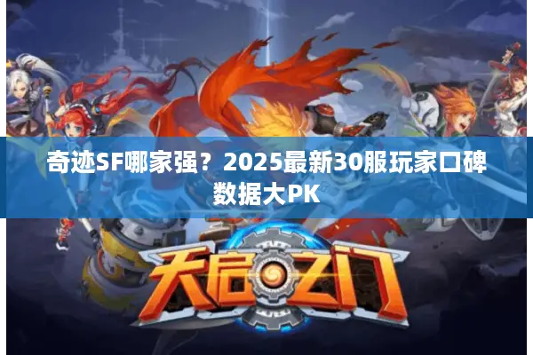 奇迹SF哪家强？2025最新30服玩家口碑数据大PK