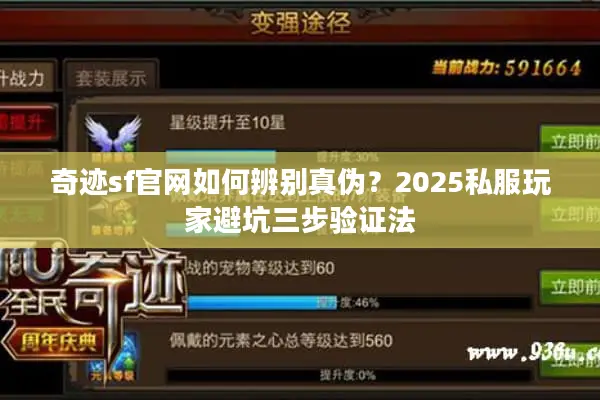 奇迹sf官网如何辨别真伪？2025私服玩家避坑三步验证法