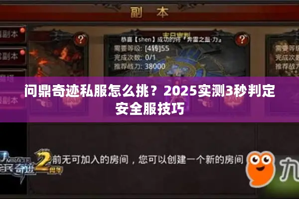 问鼎奇迹私服怎么挑?2025实测3秒判定安全服技巧 问鼎奇迹私服怎么挑?2025实测3秒判定安全服技巧