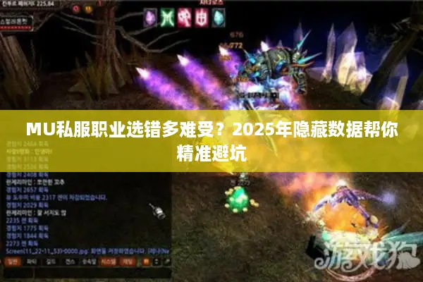 MU私服职业选错多难受？2025年隐藏数据帮你精准避坑