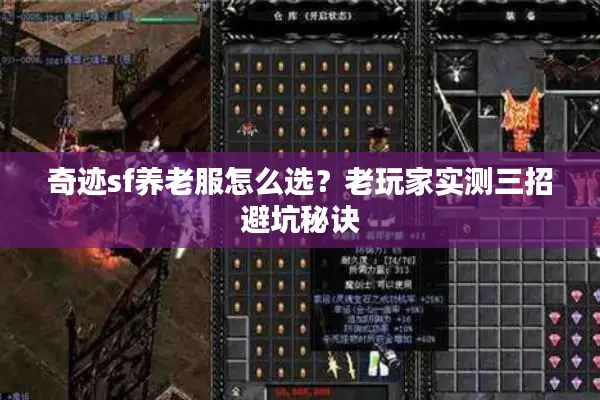 奇迹sf养老服怎么选？老玩家实测三招避坑秘诀