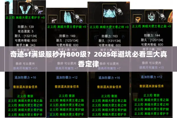 奇迹sf满级服秒升800级？2025年避坑必看三大真香定律