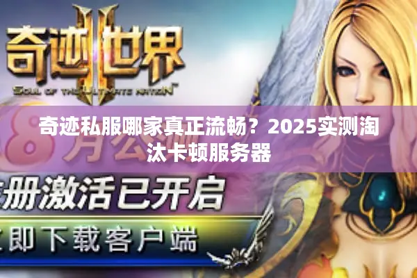 奇迹私服哪家真正流畅？2025实测淘汰卡顿服务器