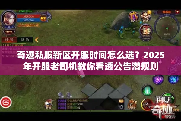 奇迹私服新区开服时间怎么选？2025年开服老司机教你看透公告潜规则