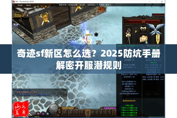 奇迹sf新区怎么选？2025防坑手册解密开服潜规则