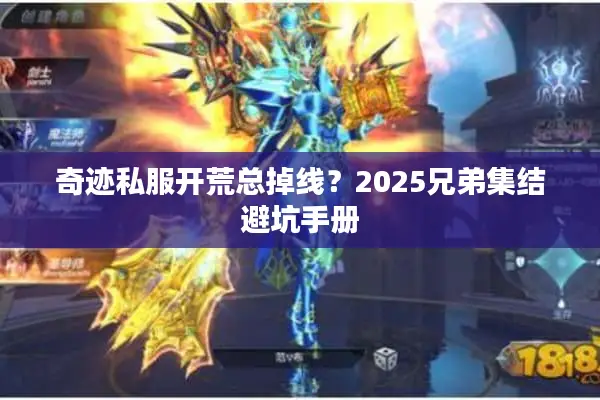 奇迹私服开荒总掉线？2025兄弟集结避坑手册