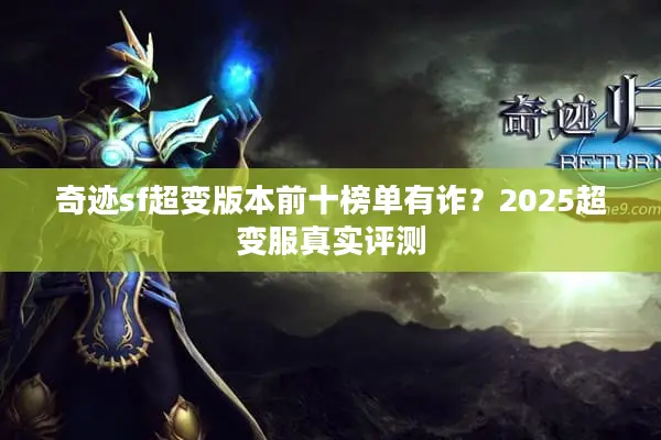 奇迹sf超变版本前十榜单有诈？2025超变服真实评测