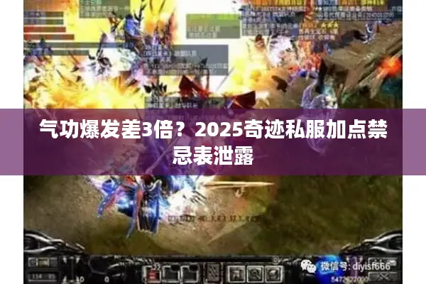 气功爆发差3倍?2025奇迹私服加点禁忌表泄露 气功爆发差3倍?2025奇迹私服加点禁忌表泄露