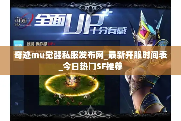 奇迹mu觉醒私服发布网_最新开服时间表_今日热门SF推荐