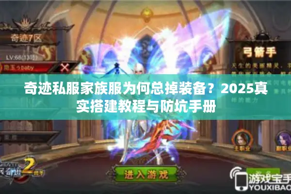 奇迹私服家族服为何总掉装备？2025真实搭建教程与防坑手册