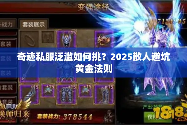 奇迹私服泛滥如何挑？2025散人避坑黄金法则