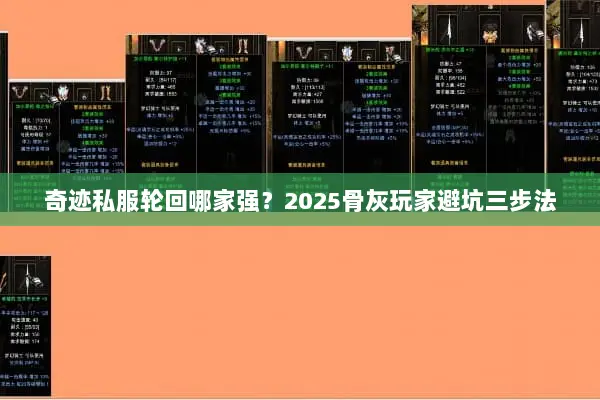 奇迹私服轮回哪家强？2025骨灰玩家避坑三步法