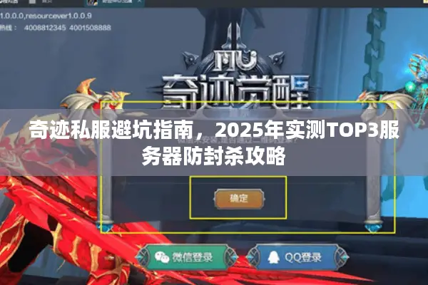 奇迹私服避坑指南，2025年实测TOP3服务器防封杀攻略