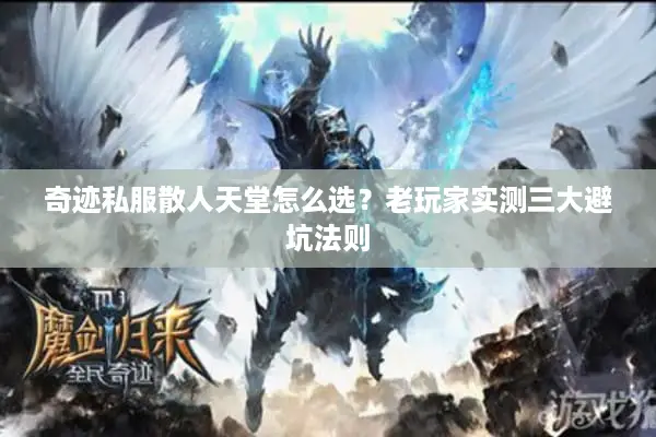 奇迹私服散人天堂怎么选？老玩家实测三大避坑法则
