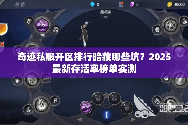 奇迹私服开区排行暗藏哪些坑？2025最新存活率榜单实测