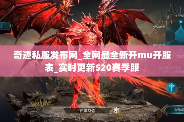 奇迹私服发布网_全网最全新开mu开服表_实时更新S20赛季服