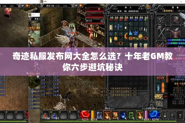 奇迹私服发布网大全怎么选？十年老GM教你六步避坑秘诀