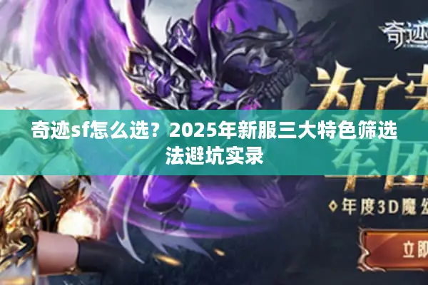 奇迹sf怎么选？2025年新服三大特色筛选法避坑实录