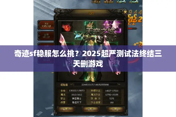 奇迹sf稳服怎么挑？2025超严测试法终结三天删游戏