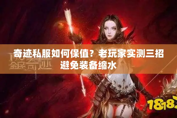 奇迹私服如何保值？老玩家实测三招避免装备缩水