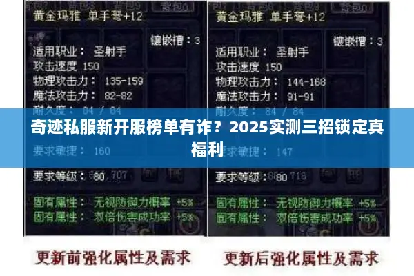 奇迹私服新开服榜单有诈？2025实测三招锁定真福利