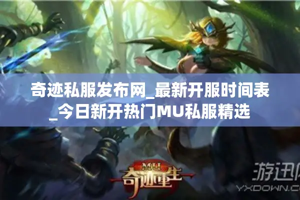 奇迹私服发布网_最新开服时间表_今日新开热门MU私服精选