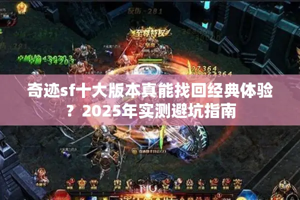 奇迹sf十大版本真能找回经典体验？2025年实测避坑指南