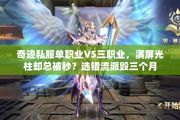 奇迹私服单职业VS三职业，满屏光柱却总被秒？选错流派毁三个月