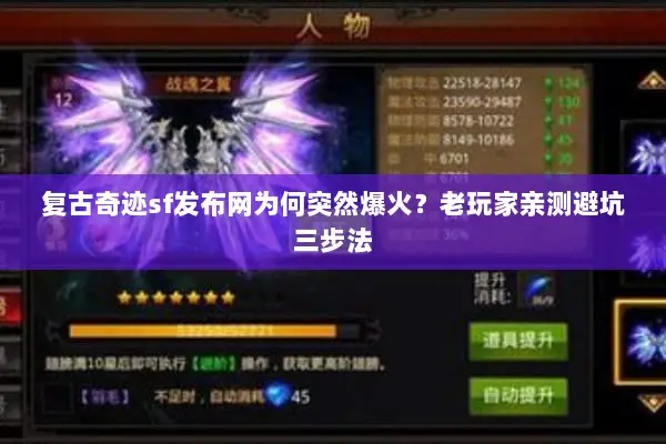 复古奇迹sf发布网为何突然爆火？老玩家亲测避坑三步法