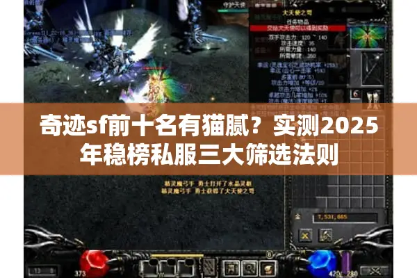 奇迹sf前十名有猫腻？实测2025年稳榜私服三大筛选法则