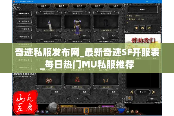 奇迹私服发布网_最新奇迹SF开服表_每日热门MU私服推荐