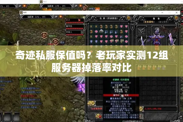 奇迹私服保值吗？老玩家实测12组服务器掉落率对比