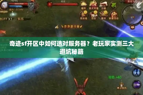 奇迹sf开区中如何选对服务器？老玩家实测三大避坑秘籍