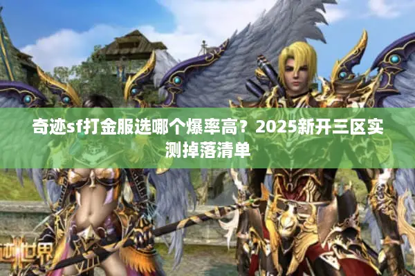 奇迹sf打金服选哪个爆率高？2025新开三区实测掉落清单