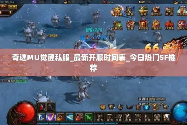 奇迹MU觉醒私服_最新开服时间表_今日热门SF推荐