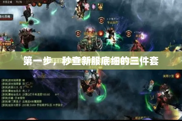 第一步，秒查新服底细的三件套