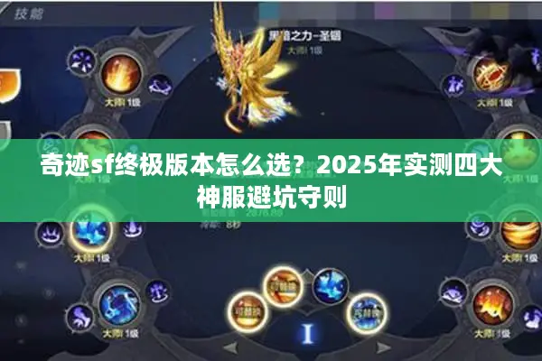 奇迹sf终极版本怎么选？2025年实测四大神服避坑守则