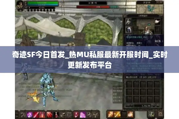 奇迹SF今日首发_热MU私服最新开服时间_实时更新发布平台