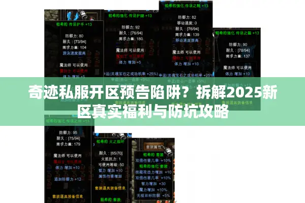 奇迹私服开区预告陷阱？拆解2025新区真实福利与防坑攻略
