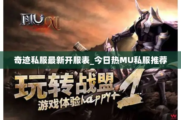 奇迹私服最新开服表_今日热MU私服推荐