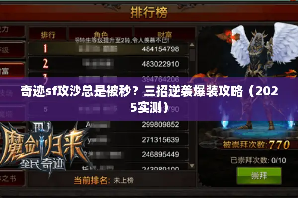 奇迹sf攻沙总是被秒？三招逆袭爆装攻略（2025实测）