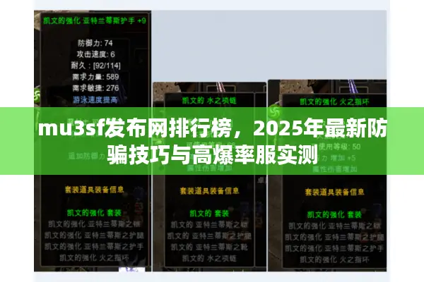 mu3sf发布网排行榜，2025年最新防骗技巧与高爆率服实测