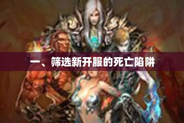 一、筛选新开服的死亡陷阱