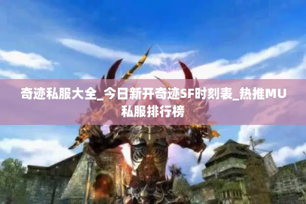 奇迹私服大全_今日新开奇迹SF时刻表_热推MU私服排行榜