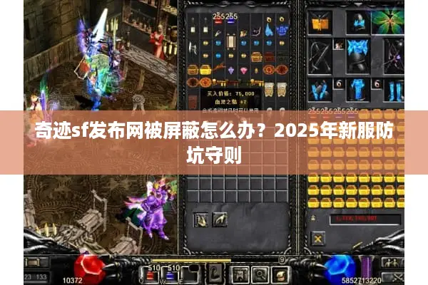 奇迹sf发布网被屏蔽怎么办？2025年新服防坑守则
