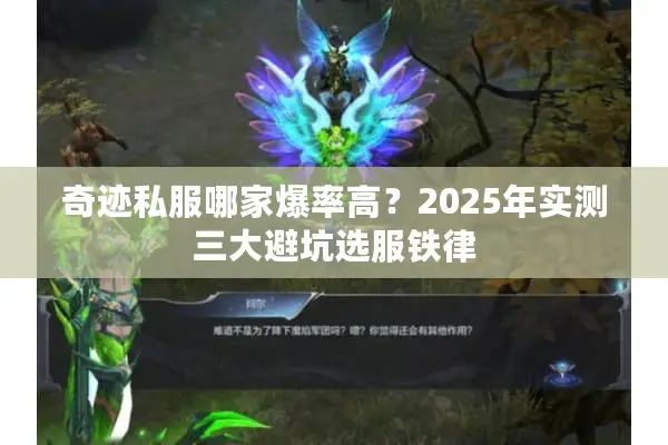 奇迹私服哪家爆率高？2025年实测三大避坑选服铁律