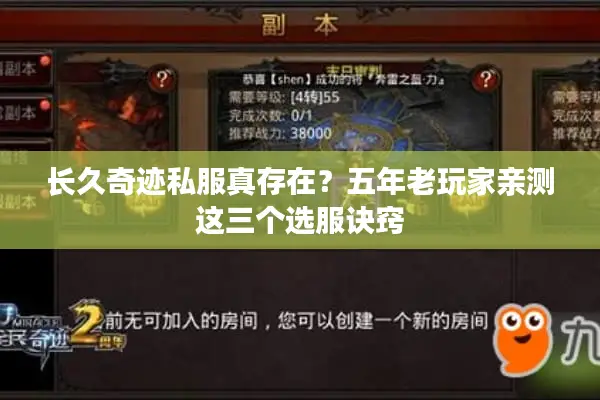 长久奇迹私服真存在？五年老玩家亲测这三个选服诀窍